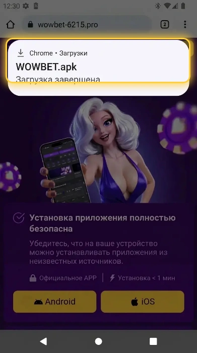 Шаг 3 установки Wowbet на Android: нажмите на уведомление о завершённой загрузке файла WOWBET.apk