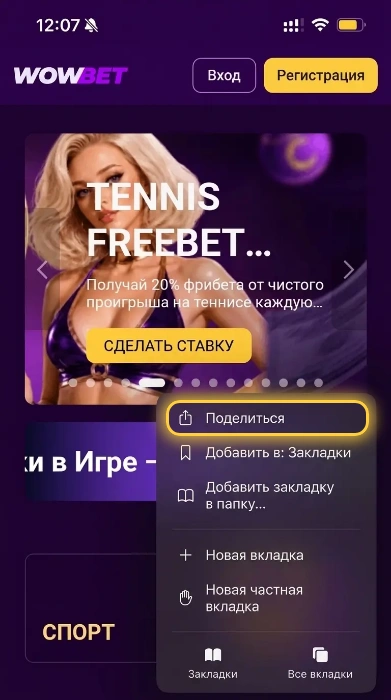 Шаг 2 установки Wowbet на iPhone: сайт Wowbet в Safari и пункт Поделиться в меню браузера