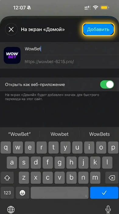 Шаг 4 установки Wowbet на iPhone: экран На экран Домой со значком Wowbet и кнопкой Добавить