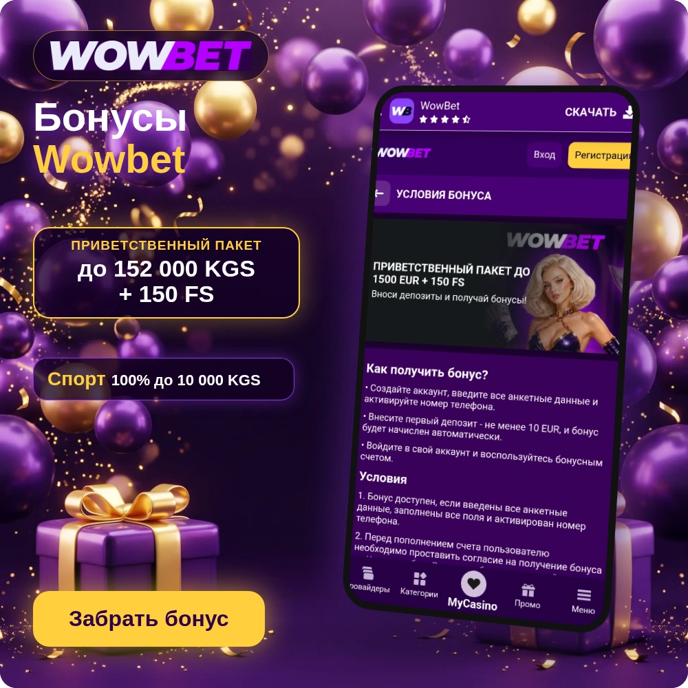 Бонусы Wowbet: смартфон со страницей условий приветственного пакета казино, пакет до 152 000 KGS и 150 FS, бонус на спорт 100% до 10 000 KGS