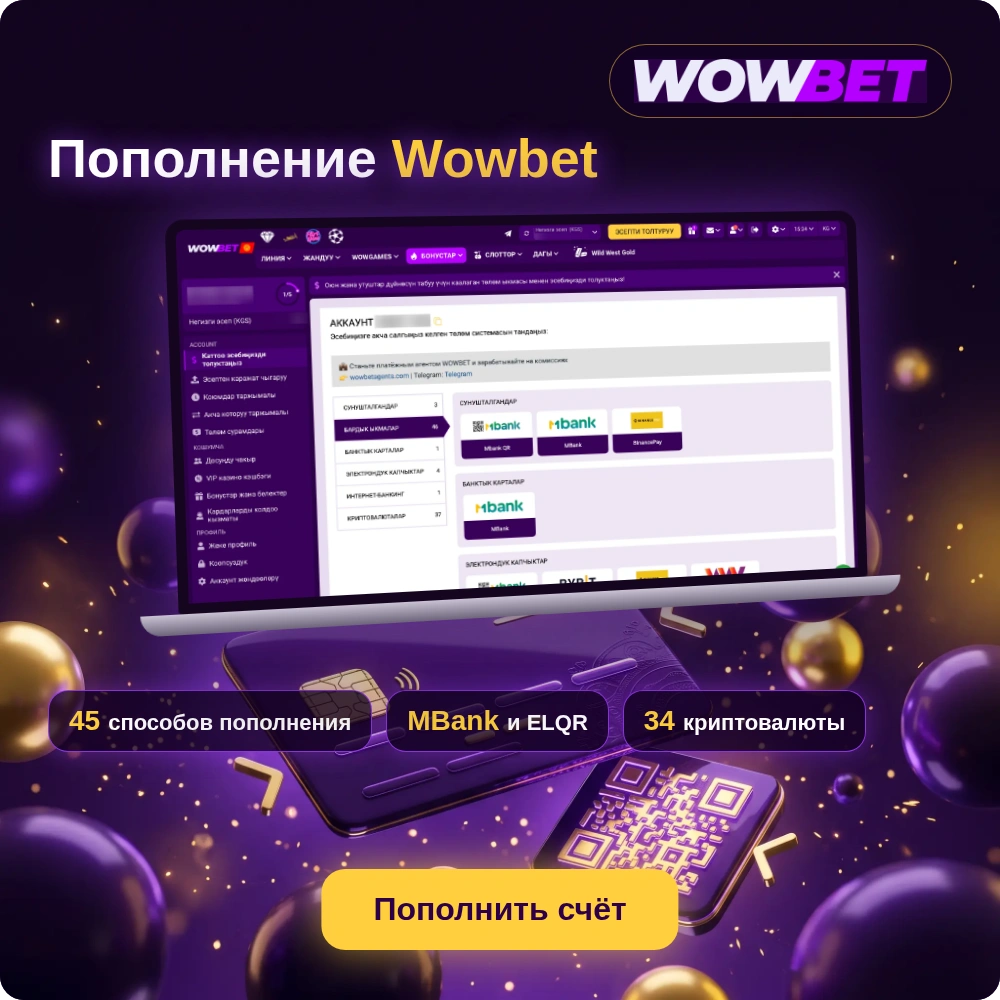 Пополнение счёта Wowbet: страница способов пополнения на ноутбуке, MBank, QR-платежи и криптовалюта, 45 способов