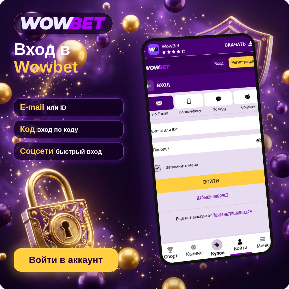 Вход в личный кабинет Wowbet: смартфон с формой входа по e-mail или ID, замок и щит безопасности