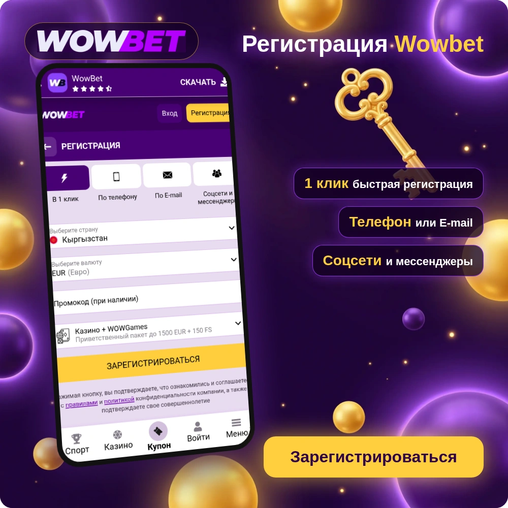 Регистрация Wowbet: смартфон с формой регистрации в один клик, по телефону, e-mail или через соцсети