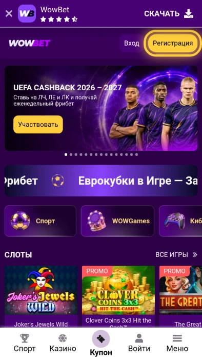 Шаг 2 регистрации на Wowbet: кнопка Регистрация в шапке мобильного сайта
