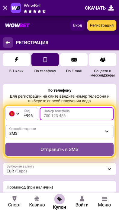Шаг 4 регистрации на Wowbet: ввод номера телефона и кнопка Отправить в SMS