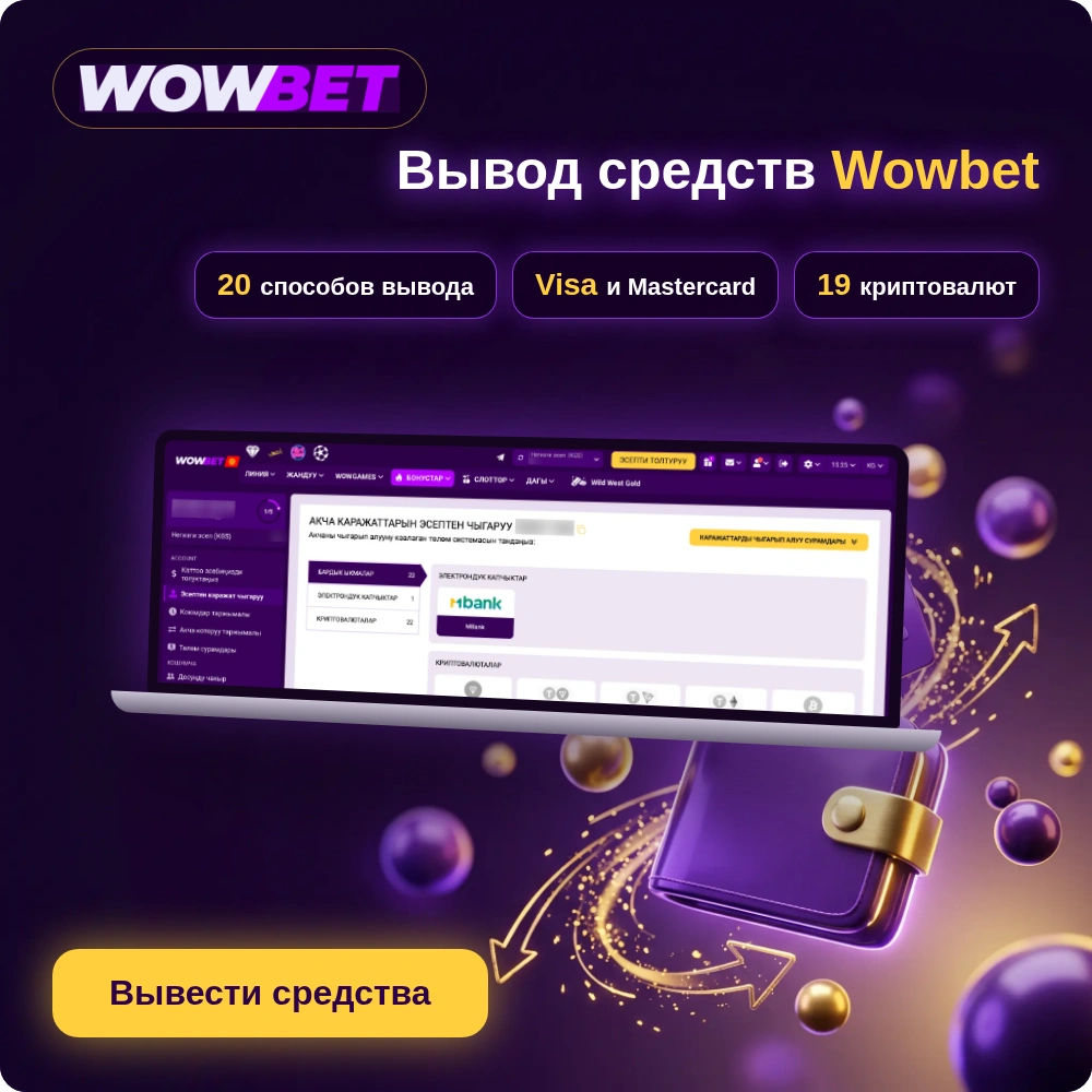 Вывод средств с Wowbet: страница вывода в личном кабинете на ноутбуке, кошелёк и стрелки, 20 способов вывода